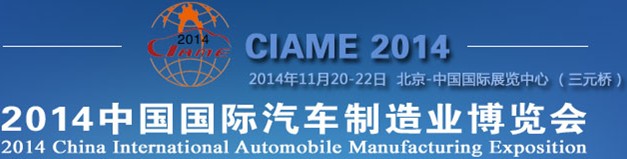 2014第六届中国国际汽车制造业博览会