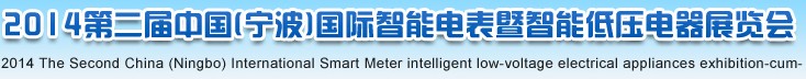 2014中国（宁波）国际智能电表暨智能低压电器展览会