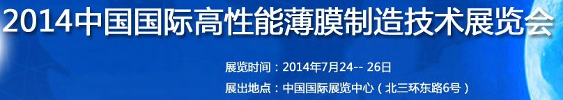 2014第12届中国国际高性能薄膜展览会