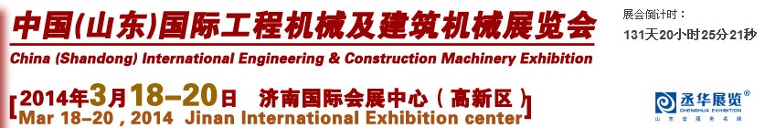2014第九届中国（山东）国际工程机械及建筑机械展览会