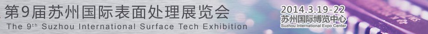 2014第9届苏州国际表面处理展览会