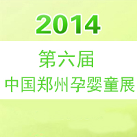 2014中国(郑州)第六届孕婴童用品博览会