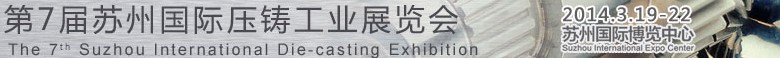 2014第七届苏州国际压铸工业展览会