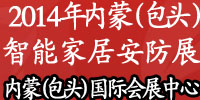 2014内蒙古(包头)国际社会公共安全产品展览会暨2014年内蒙古(包头)智慧城市展览会