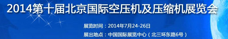 2014第十届北京国际空压机及压缩机展览会