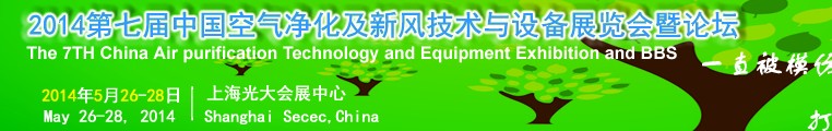 2014第七届中国空气净化及新风技术与设备博览会暨论坛