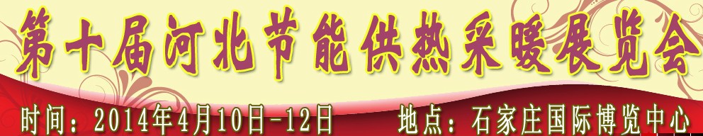 2014第十届河北节能供热采暖展览会