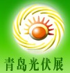 2014中国(青岛)国际光伏产业展览会