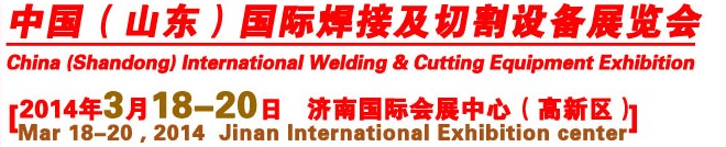 2014第9届中国（山东）国际焊接及切割设备博览会