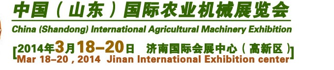 2014第9届中国（山东）国际农业机械展览会