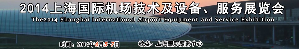 2014第七届上海国际机场设施建设与运营展览会