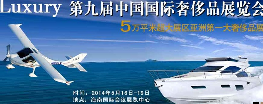 2014年(海口)第九届奢侈品展暨中国奢侈品峰会
