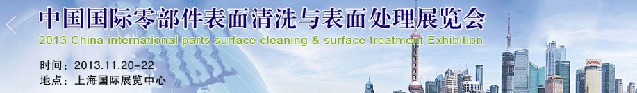 2013中国国际零部件表面清洗与表面处理展览会
