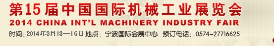 2014第15届中国国际机械工业展览会