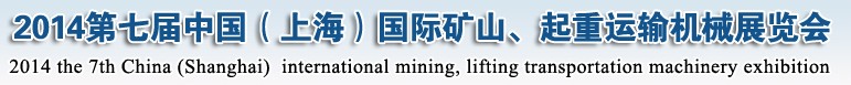2014第七届中国（上海）国际矿山、起重运输机械展览会