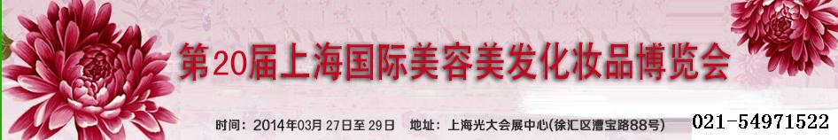 2014第20届中国美容化妆品博览会