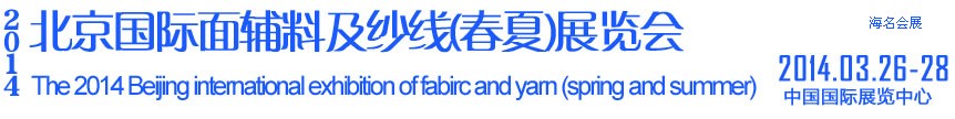 2014北京国际面辅料及纱线（春夏）展览会