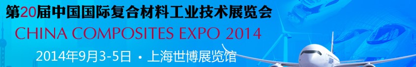 2014第二十届中国国际复合材料工业技术展览会