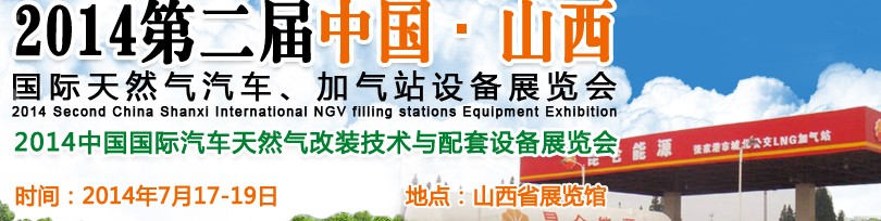 2014第二届中国山西国际天然气汽车、加气站设备博览会暨油改气技术配套展