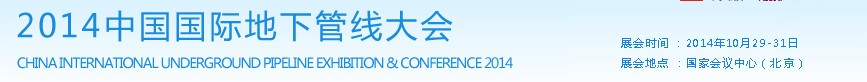 2014中国国际地下管线大会
