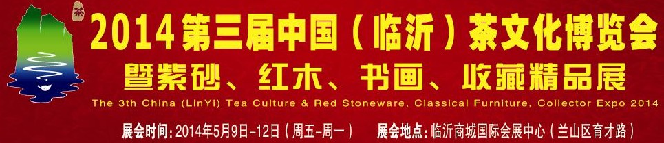 2014第三届中国（临沂）茶文化博览会暨紫砂、红木家具、书画、收藏精品展