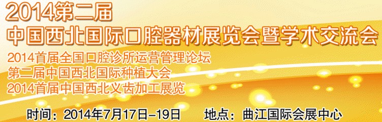 2014第二届中国西北口腔器材展览会暨学术交流会