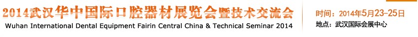 2014华中（武汉）国际口腔器材展览会暨技术交流会