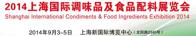 2014上海国际调味品及食品配料展览会