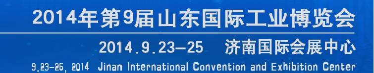 2014第九届山东（济南）国际工业装备展览会