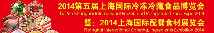 2014第五届上海国际冷冻冷藏食品博览会