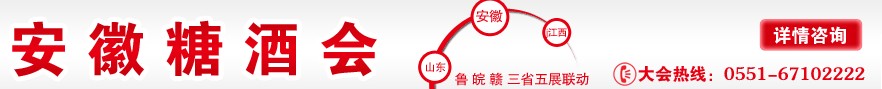 2014第八届中国（安徽）国际糖酒食品交易会