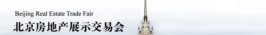 2014春季中国北京房地产展示交易会
