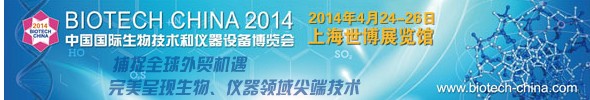 BIOTECH CHINA 2014中国国际生物技术和仪器设备博览会