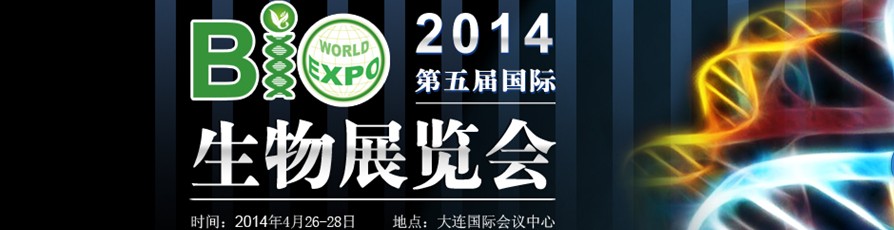 2014第五届国际生物博览会（生博会）