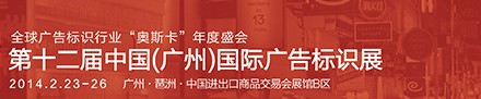 2014中国（广州）国际广告标识展