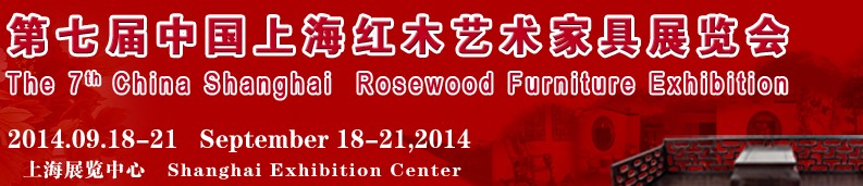 2014第七届中国上海红木艺术家具展览会