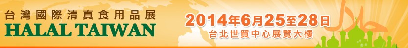 2014台湾清真食用品展