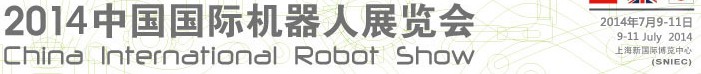 2014中国国际机器人展览会