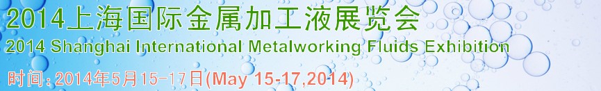 2014上海国际金属加工液展览会