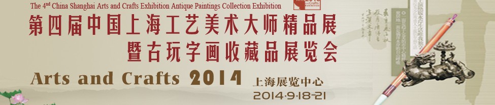 2014第四届中国上海工艺美术大师精品展暨古玩字画收藏品展览会