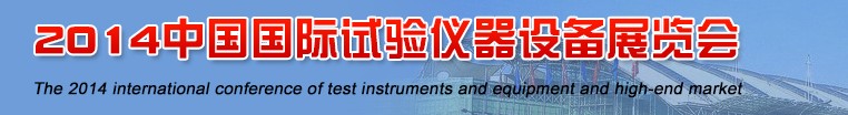 2014中国国际试验仪器设备展览会