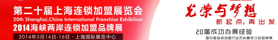 2014第二十届上海连锁加盟展览会