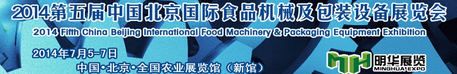 2014第五届中国北京国际食品机械及包装设备展览会