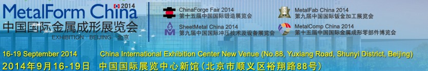 2014中国国际金属成形展览会