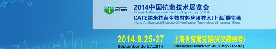 2014中国抗菌技术暨纳米生物材料应用技术（上海）展览会