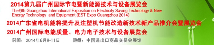 2014第九届广州国际节电暨新能源技术与设备展览会