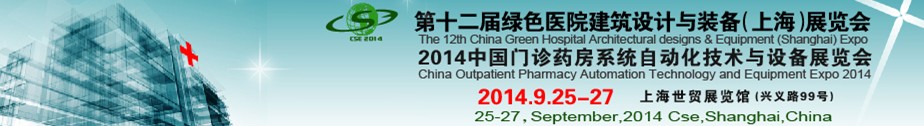 2014第十二届中国绿色医院建筑设计与装备(上海)展览会