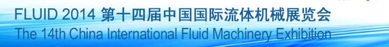 2014第十四届中国国际流体机械展览会