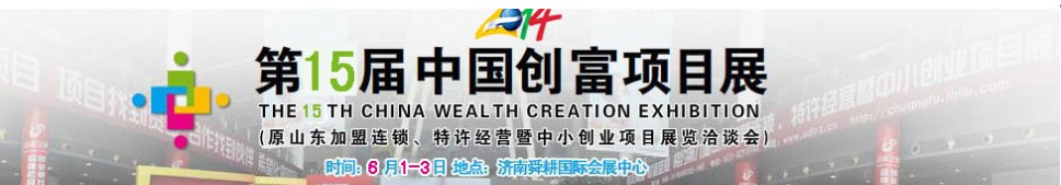 2014第十五届中国创富项目展