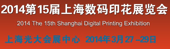 2014第15届上海数码印花展